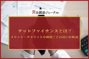 デットファイナンスとは？