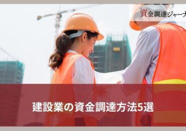 建設業の資金調達方法5選