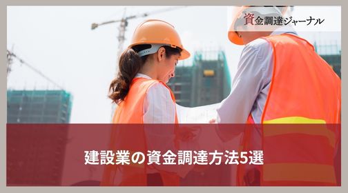 建設業の資金調達方法5選
