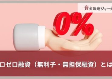 ゼロゼロ融資（無利子・無担保融資）とは？