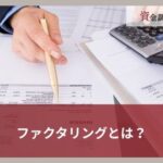 ファクタリングとは？仕組みやメリット・デメリットをわかりやすく図で解説