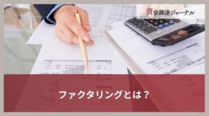 ファクタリングとは？仕組みやメリット・デメリットをわかりやすく図で解説