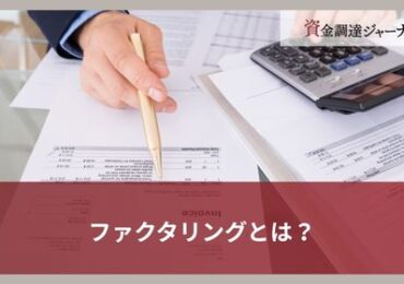 ファクタリングとは？