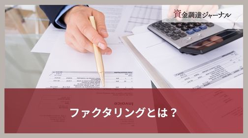 ファクタリングとは？