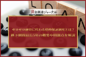 ゼロゼロ融資に代わる借換保証制度とは？