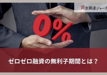 ゼロゼロ融資の無利子期間とは？