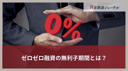 ゼロゼロ融資の無利子期間とは？