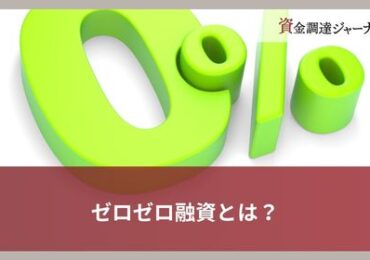 ゼロゼロ融資とは？