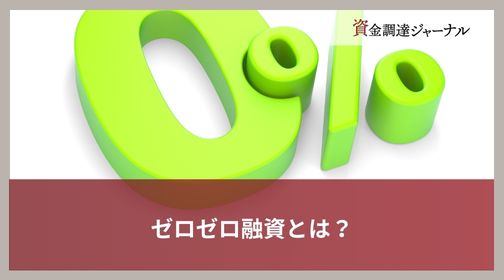 ゼロゼロ融資とは？