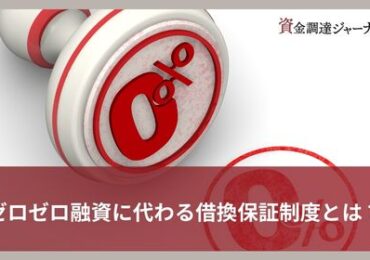 ゼロゼロ融資に代わる借換保証制度とは？