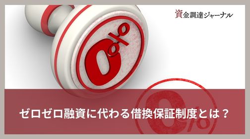 ゼロゼロ融資に代わる借換保証制度とは？