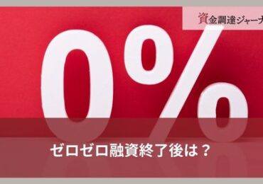 ゼロゼロ融資終了後は？