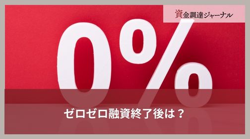 ゼロゼロ融資終了後は？