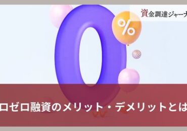 ゼロゼロ融資のメリット・デメリットとは？