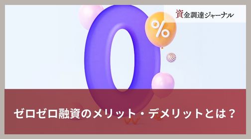 ゼロゼロ融資のメリット・デメリットとは？