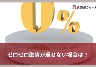 ゼロゼロ融資が返せない場合は？