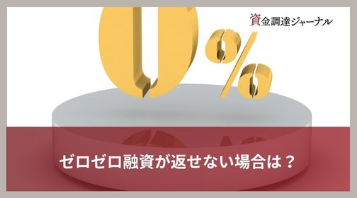 ゼロゼロ融資が返せない場合は？