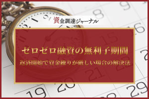 ゼロゼロ融資の無利子期間とは？