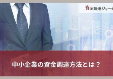 中小企業の資金調達方法とは？
