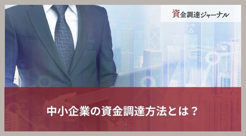 中小企業の資金調達方法とは？