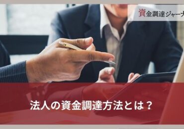法人の資金調達方法とは？
