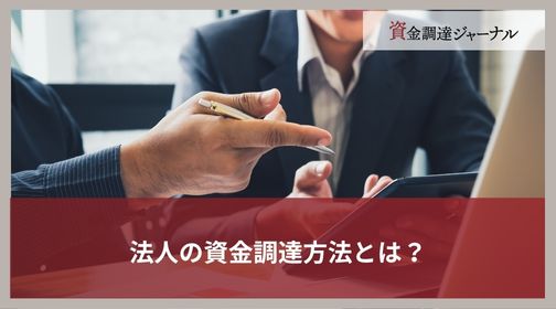 法人の資金調達方法とは？
