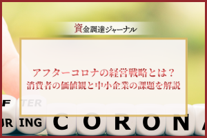 アフターコロナの経営戦略とは？
