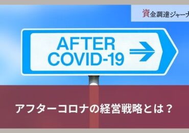 アフターコロナの経営戦略とは？