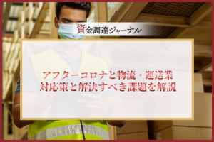 アフターコロナと物流・運送業