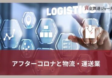 アフターコロナと物流・運送業