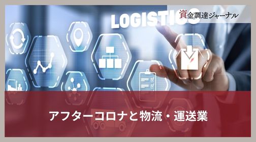 アフターコロナと物流・運送業