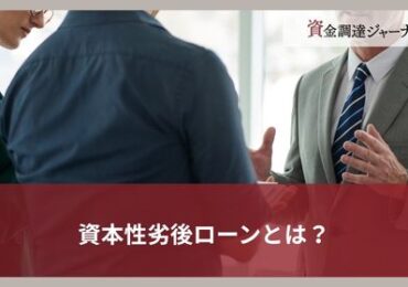 資本性劣後ローンとは？