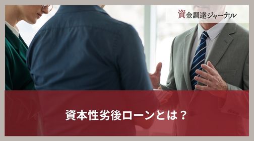 資本性劣後ローンとは？