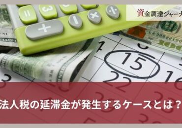 法人税の延滞金が発生するケースとは？