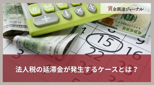 法人税の延滞金が発生するケースとは？