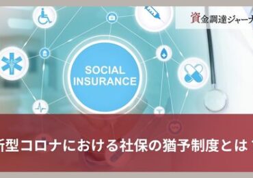新型コロナにおける社保の猶予制度とは？