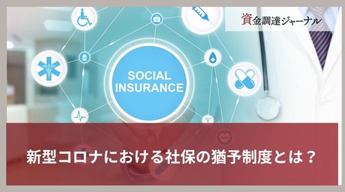 新型コロナにおける社保の猶予制度とは？