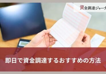 即日で資金調達するおすすめの方法
