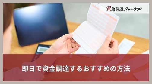 即日で資金調達するおすすめの方法