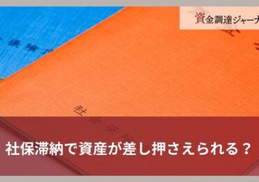 社保滞納で資産が差し押さえられる？
