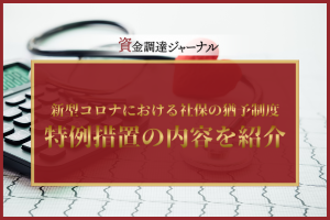 新型コロナにおける社保の猶予制度とは？