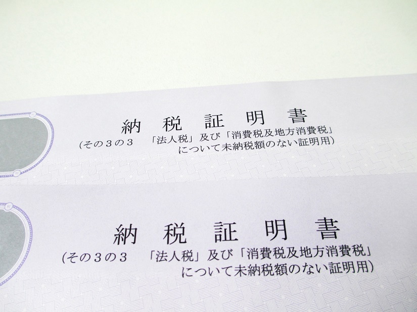 法人税　消費税　納税証明書