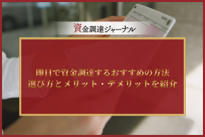 即日で資金調達するおすすめの方法