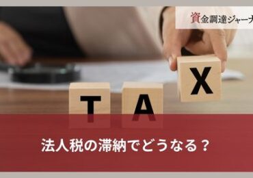 法人税の滞納でどうなる？