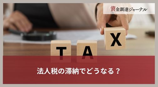 法人税の滞納でどうなる？