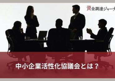 中小企業活性化協議会とは？
