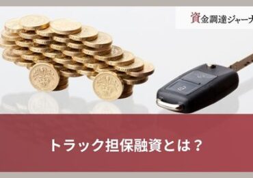 トラック担保融資とは？