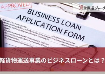 軽貨物運送事業のビジネスローンとは？