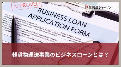 軽貨物運送事業のビジネスローンとは？
