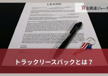 トラックリースバックとは？